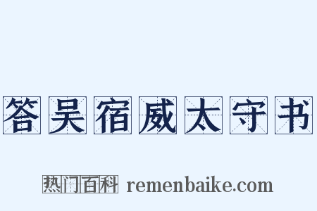 答吴宿威太守书是什么意思的图片